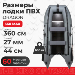 Фото лодки DRAGON 360 MAX серо-черная