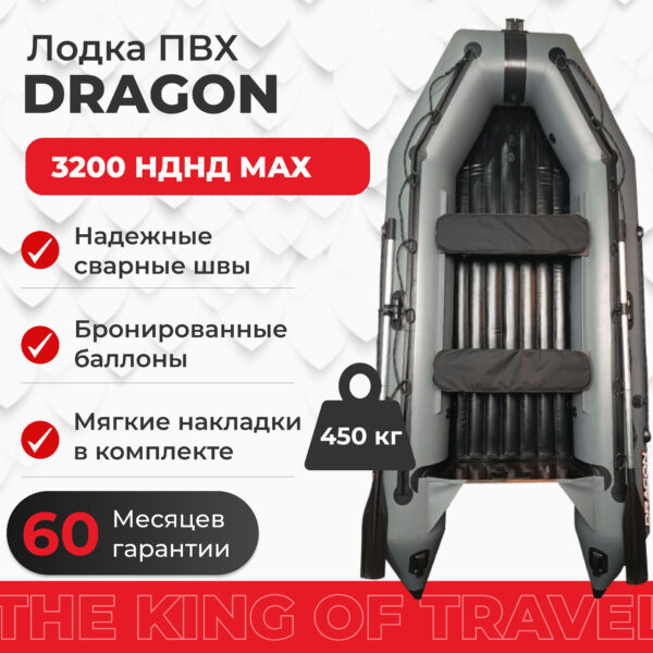 Фото лодки DRAGON 3200 AIR МАХ НДНД килевое дно